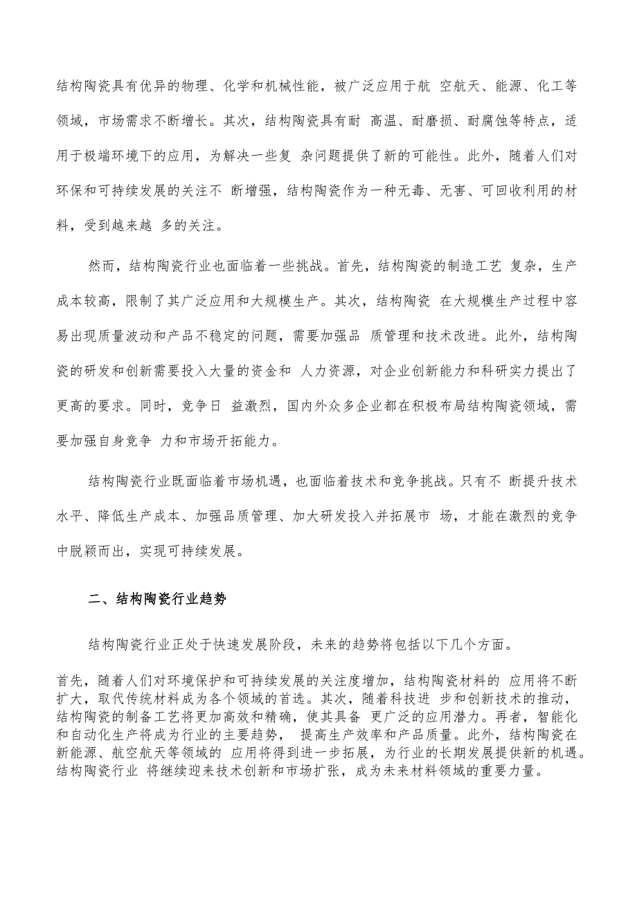 如何编写结构陶瓷项目商业计划书.docx_第2页