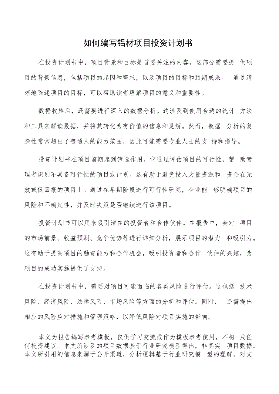 如何编写铝材项目投资计划书.docx_第1页