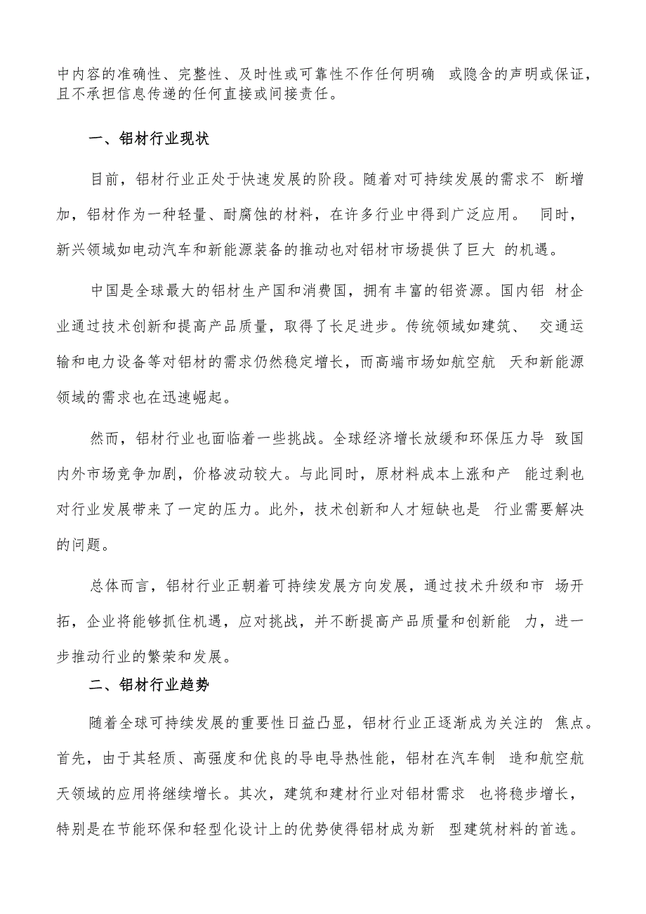 如何编写铝材项目投资计划书.docx_第2页