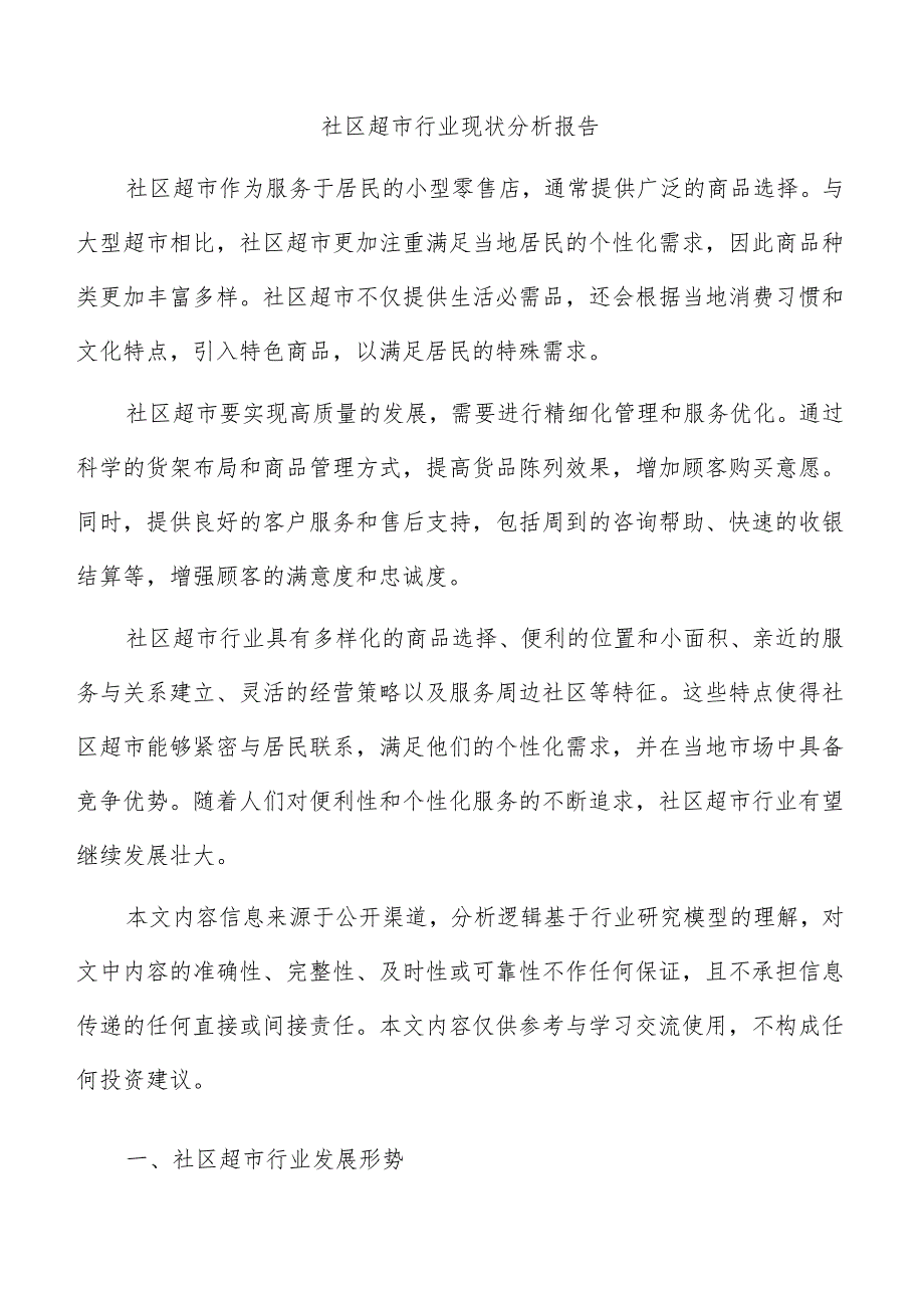 社区超市行业现状分析报告.docx_第1页