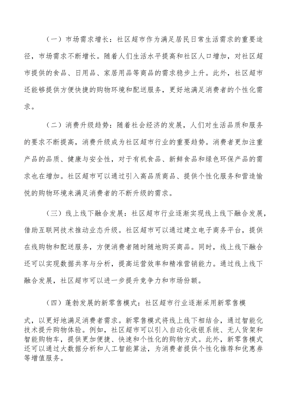 社区超市行业现状分析报告.docx_第2页