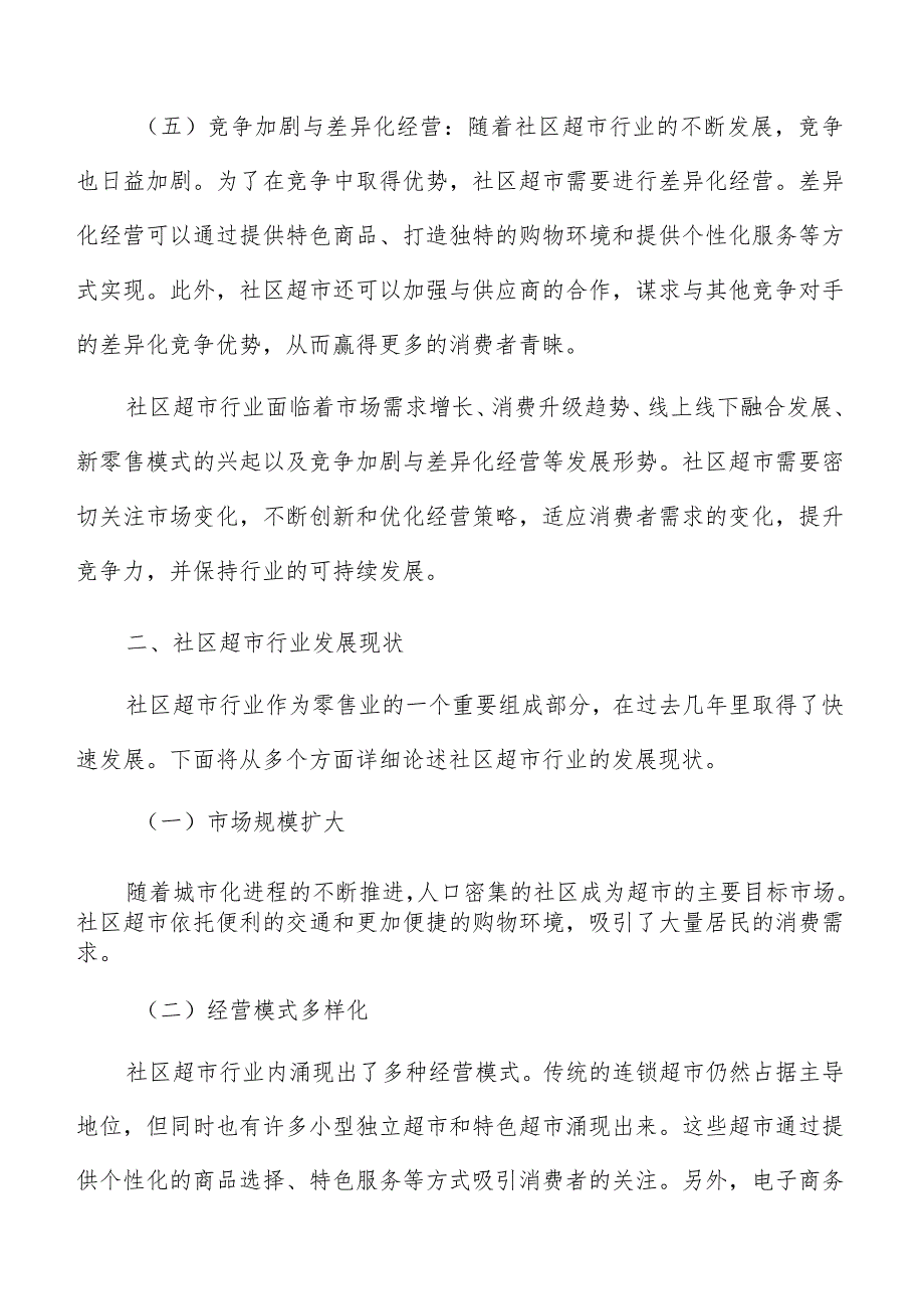 社区超市行业现状分析报告.docx_第3页