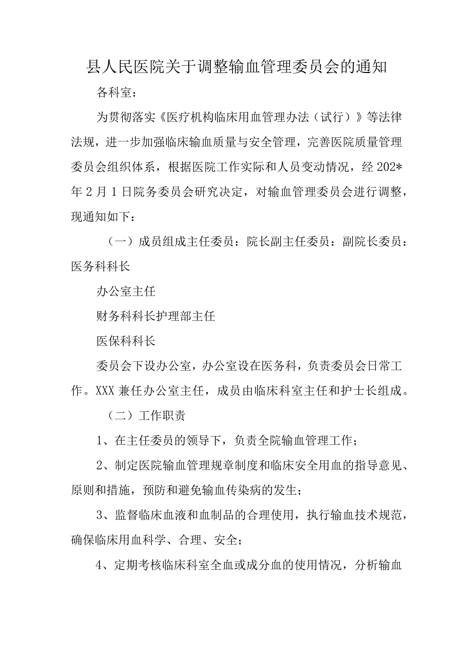 县人民医院关于调整输血管理委员会的通知.docx_第1页