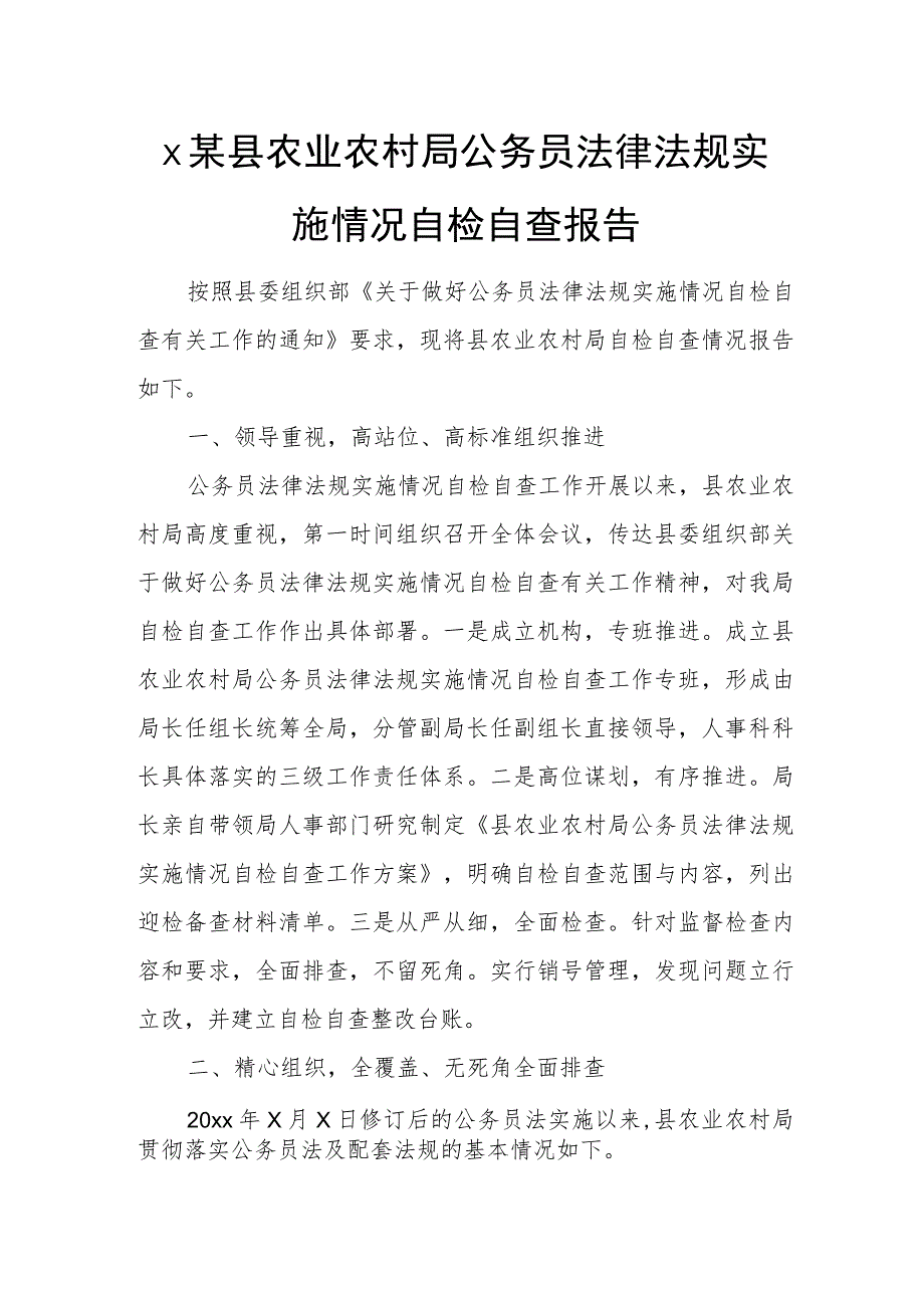 x某县农业农村局公务员法律法规实施情况自检自查报告.docx_第1页