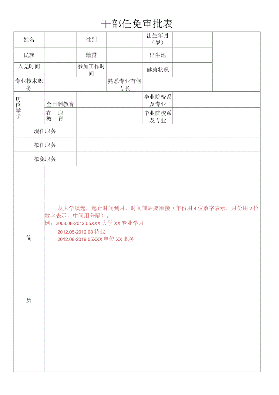 干部任免审批表.docx_第1页