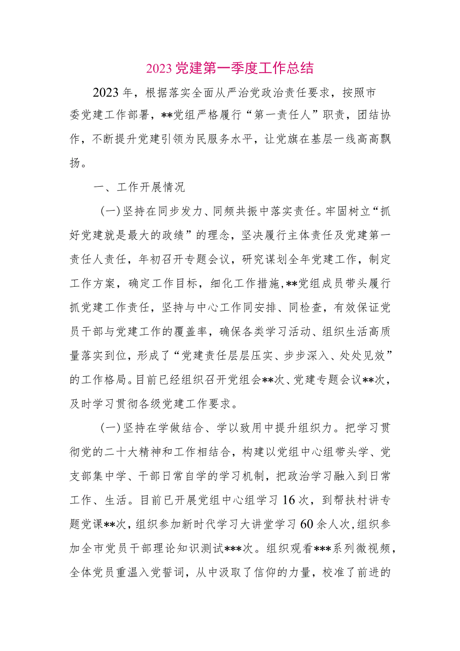 【最新党政公文】2023党建第一季度工作总结（整理版）.docx_第1页