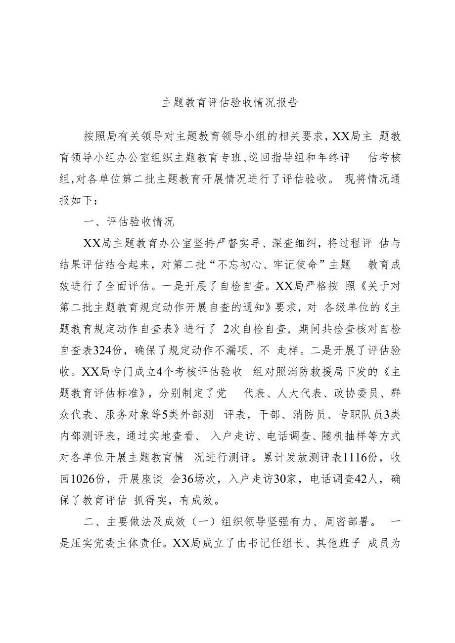 主题教育评估验收情况报告.docx_第1页