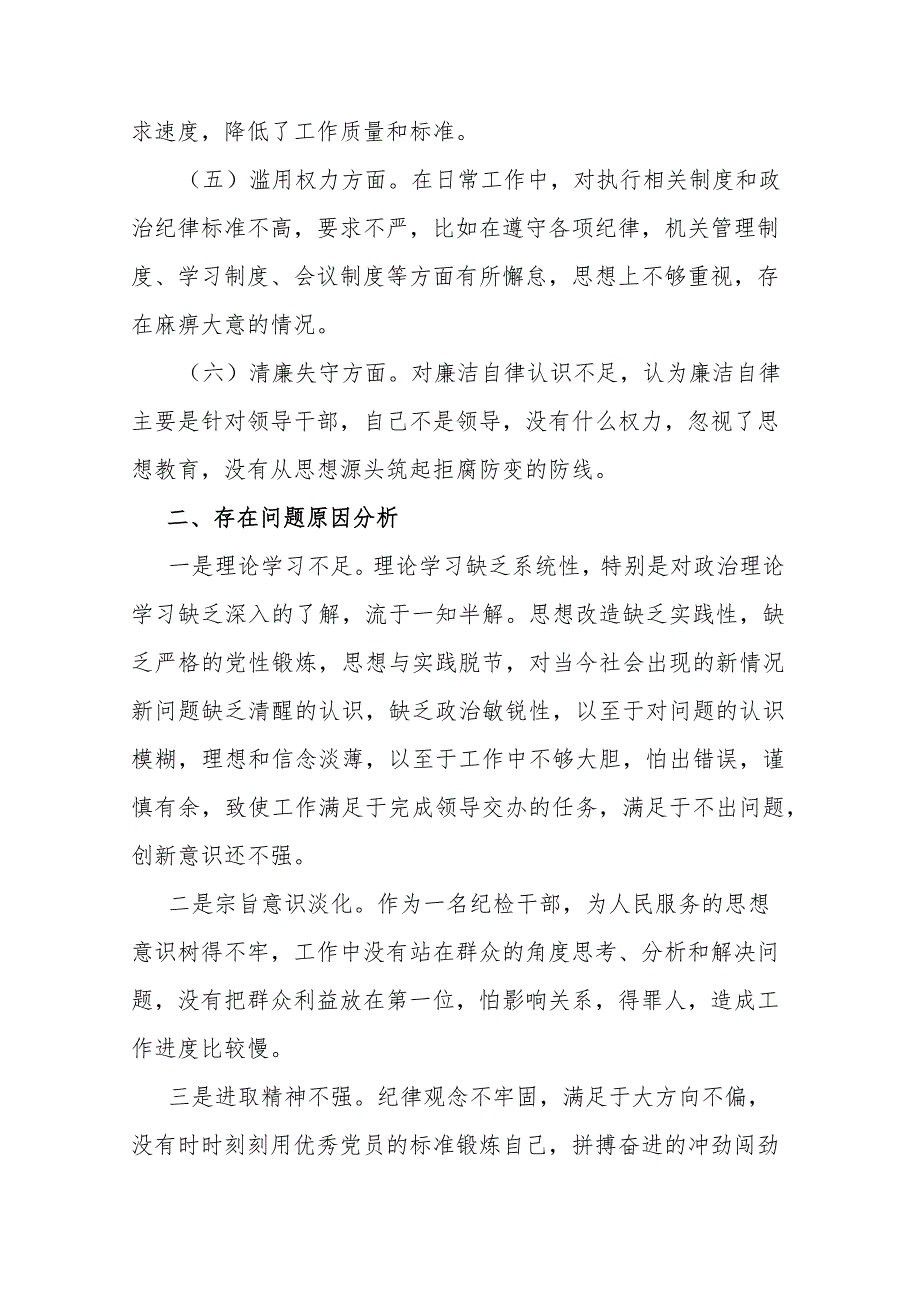 县纪检监察干部队伍教育整顿个人自查自纠报告.docx_第3页