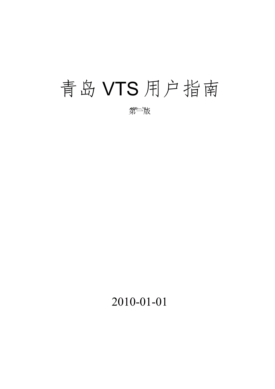 青岛VTS用户指南.docx_第1页