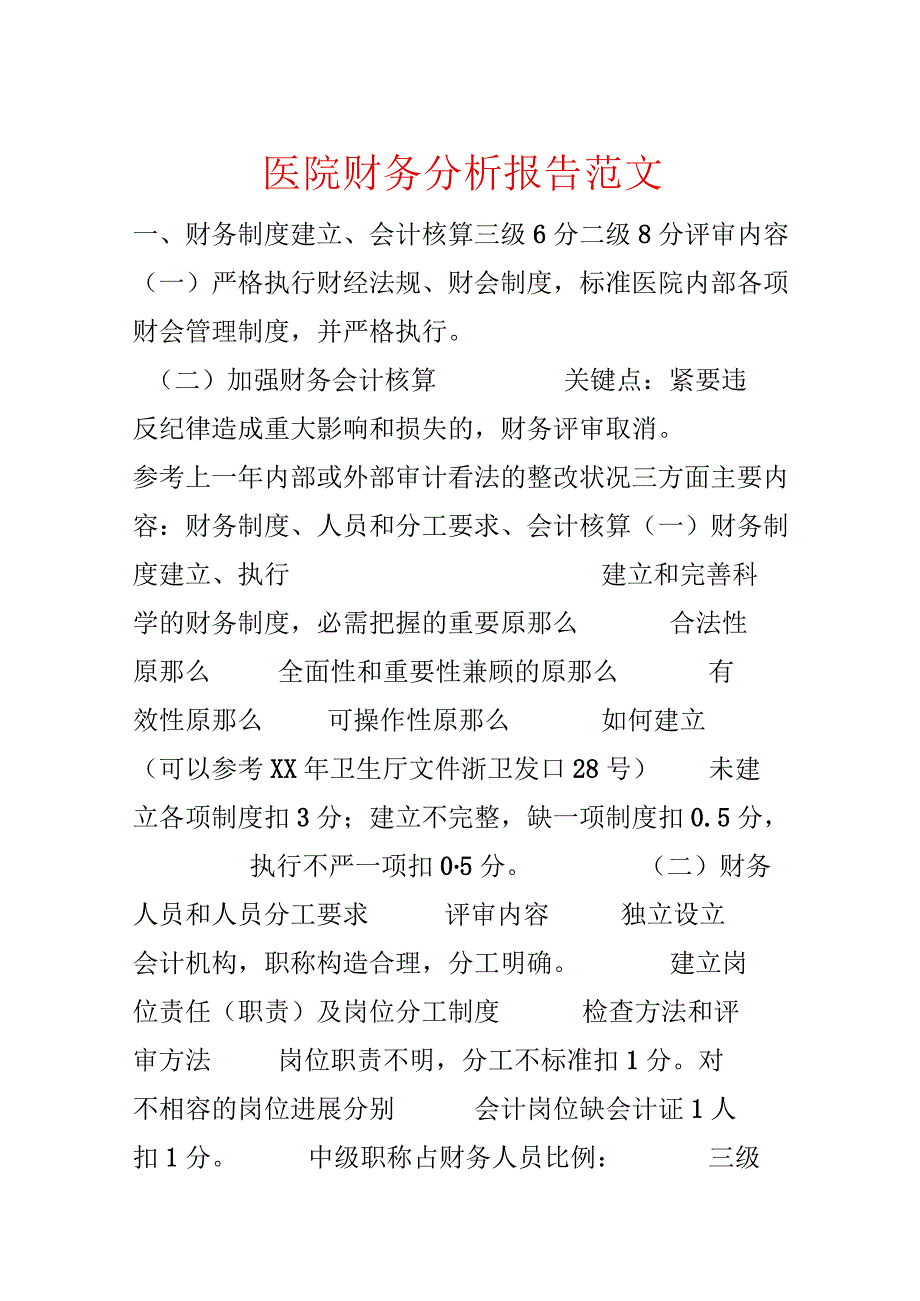 医院财务分析报告范文.docx_第1页