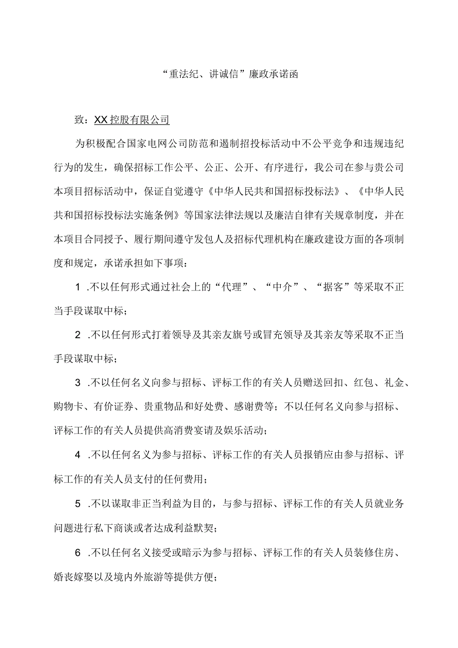 “重法纪、讲诚信”廉政承诺函(2023年).docx_第1页