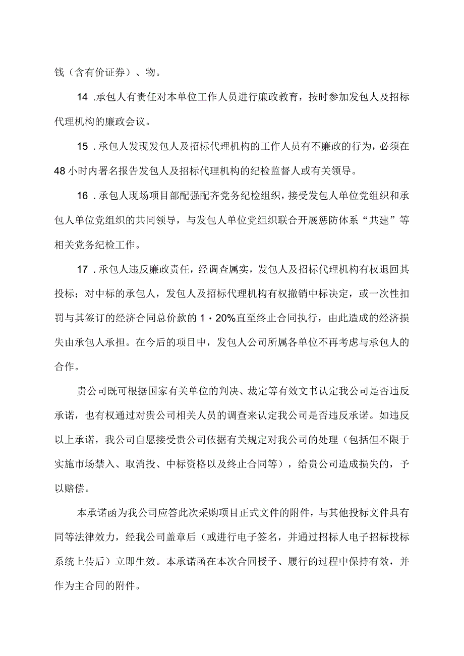 “重法纪、讲诚信”廉政承诺函(2023年).docx_第3页