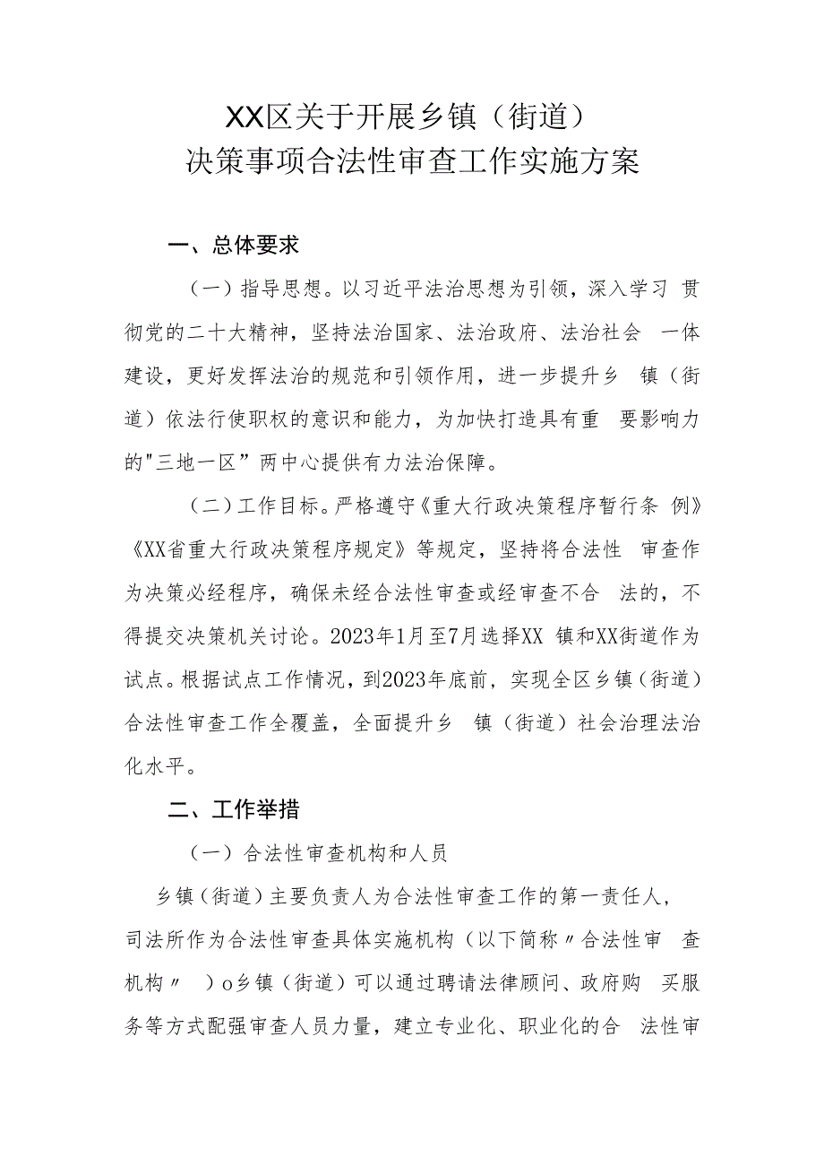 XX区关于开展乡镇（街道）决策事项合法性审查工作实施方案.docx_第1页