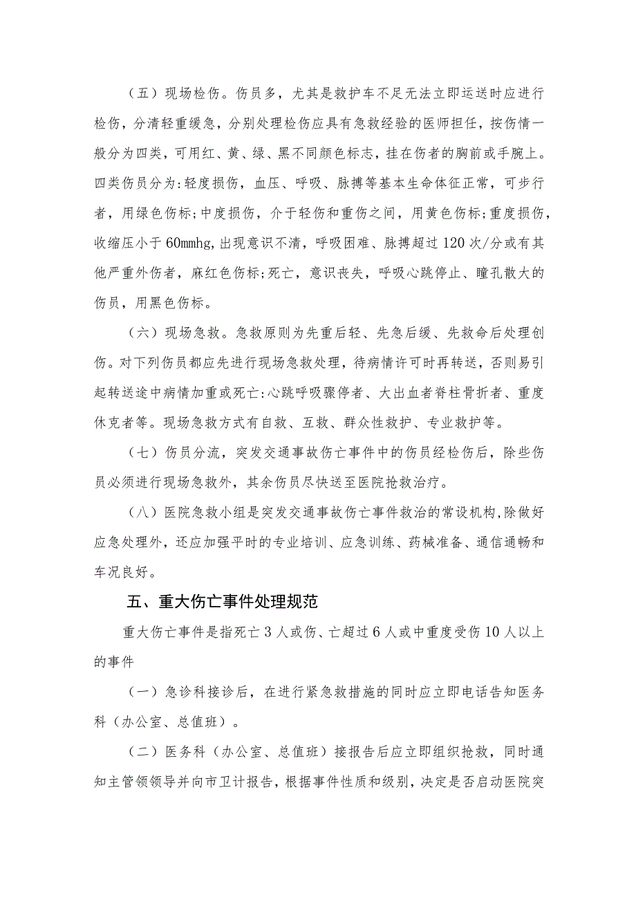 2023学校交通事故伤员医疗救治应急救治预案共八篇.docx_第3页