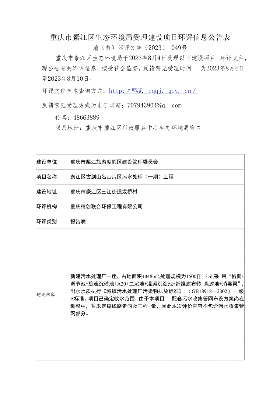 重庆市綦江区环境保护局受理建设项目环评信息公告表.docx_第1页