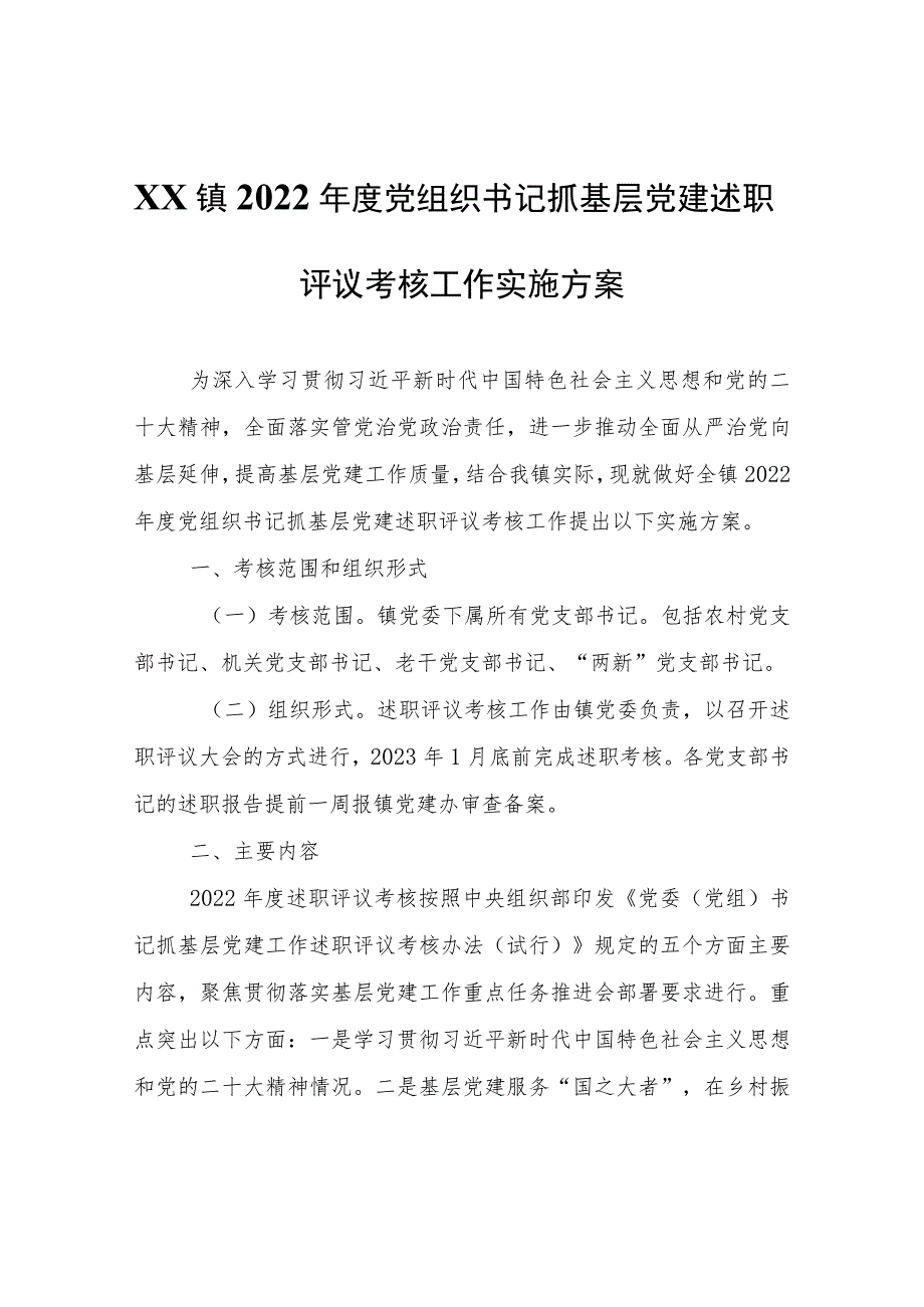 XX镇2022年度党组织书记抓基层党建述职评议考核工作实施方案.docx_第1页