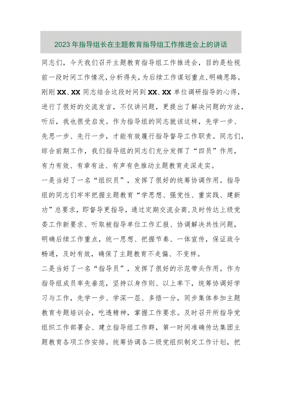 【最新行政公文】2023年指导组长在主题教育指导组工作推进会上的讲话【精品文档】.docx_第1页