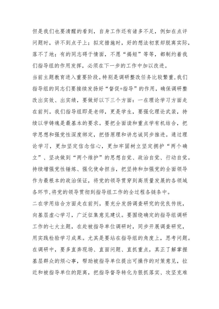 【最新行政公文】2023年指导组长在主题教育指导组工作推进会上的讲话【精品文档】.docx_第3页