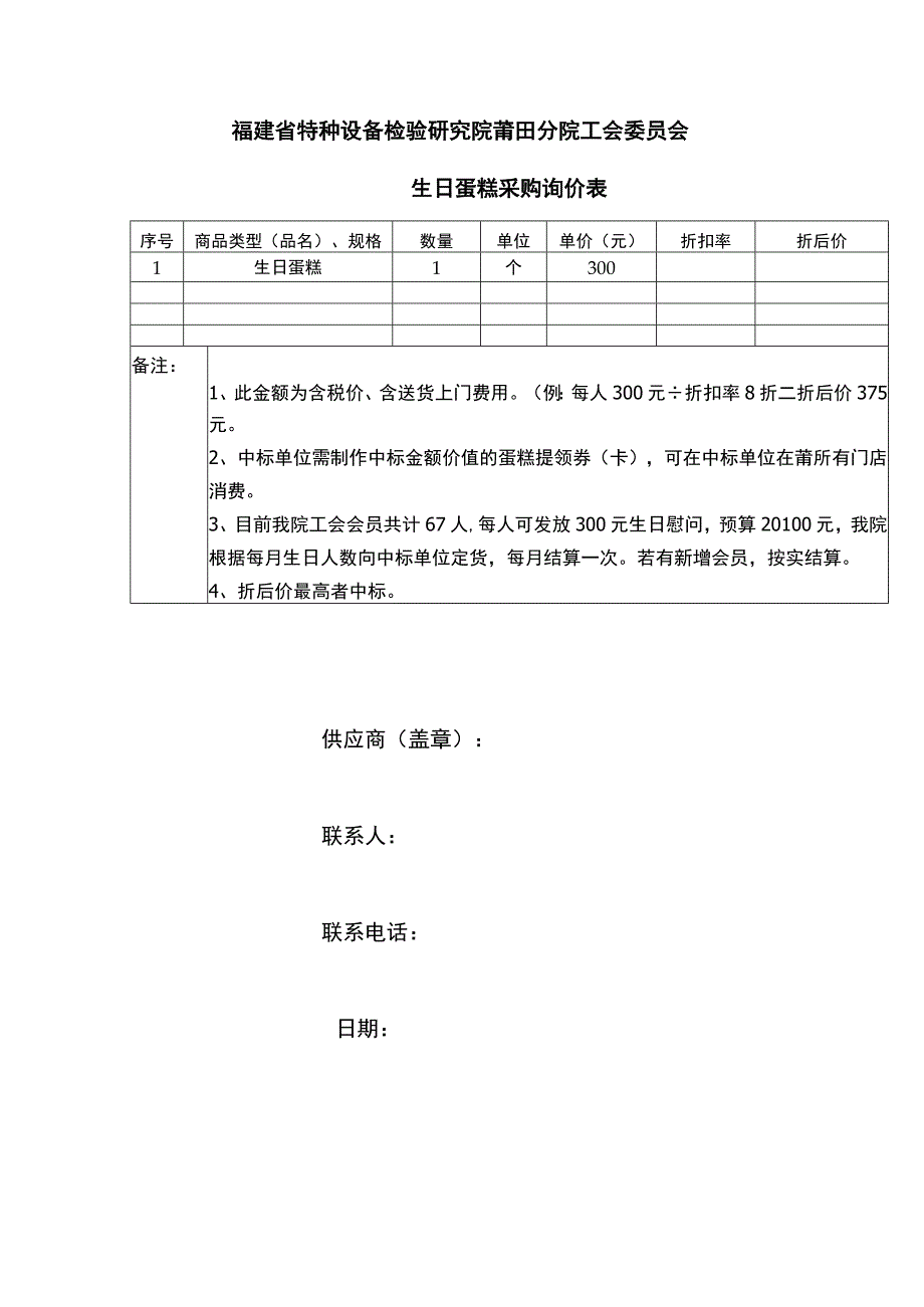 福建省特种设备检验研究院莆田分院工会委员会生日蛋糕采购询价表.docx_第1页