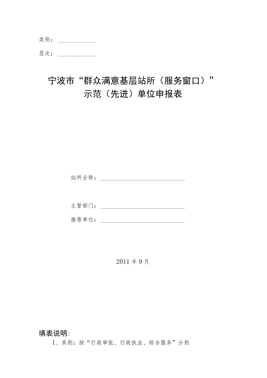 类别层次宁波市“群众满意基层站所服务窗口”示范先进单位申报表.docx_第1页