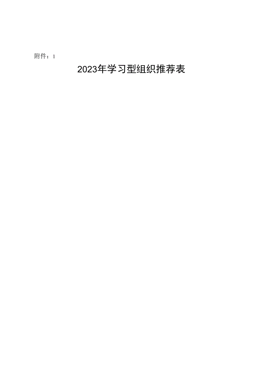 学习型个人单位家庭推荐表.docx_第1页