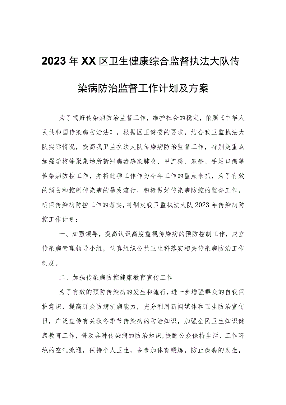 2023年XX区卫生健康综合监督执法大队传染病防治监督工作计划及方案.docx_第1页