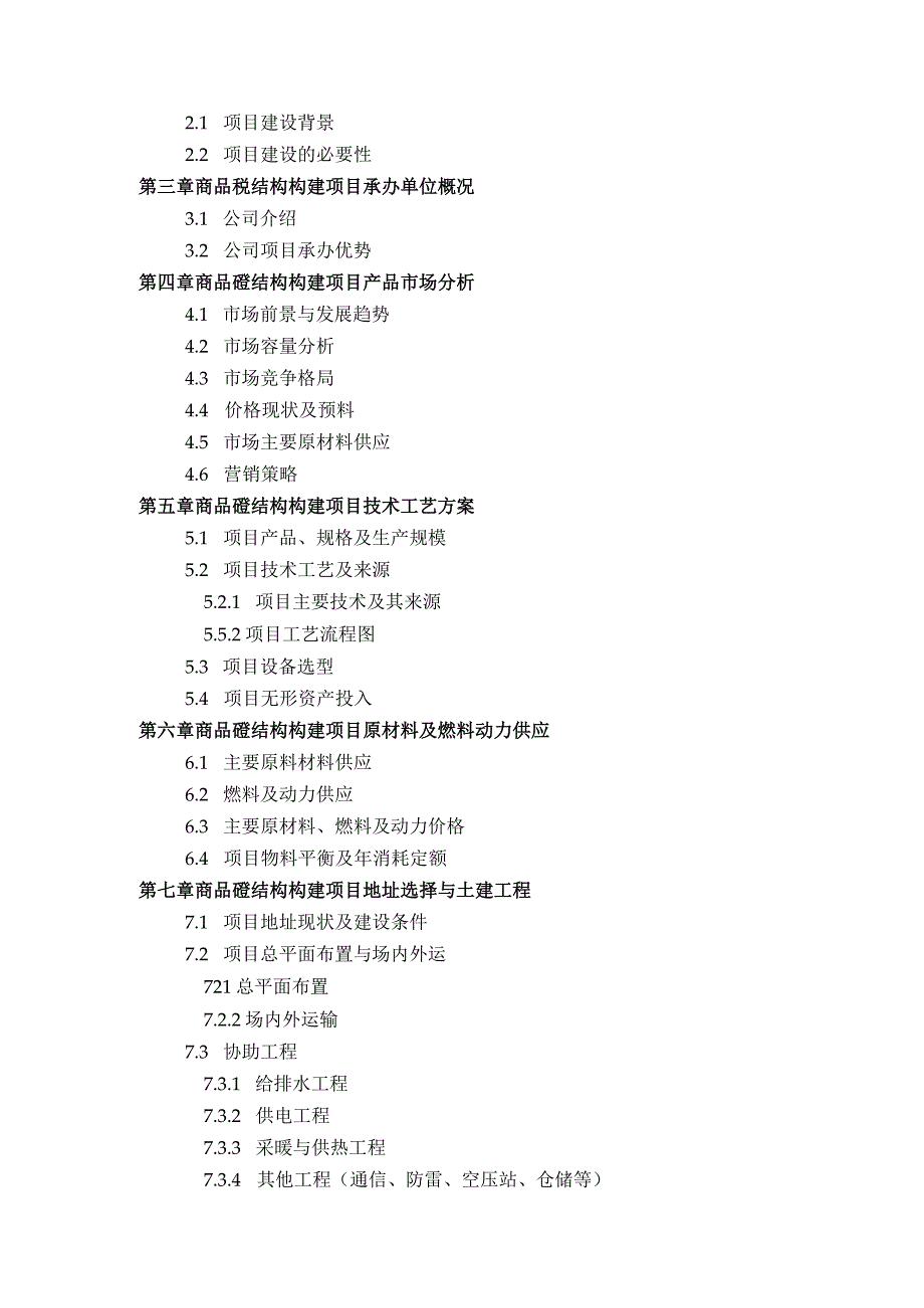 商品砼结构构建项目可行性研究报告(技术工艺 设备选型 财务概算 厂区规划)方案设计.docx_第3页