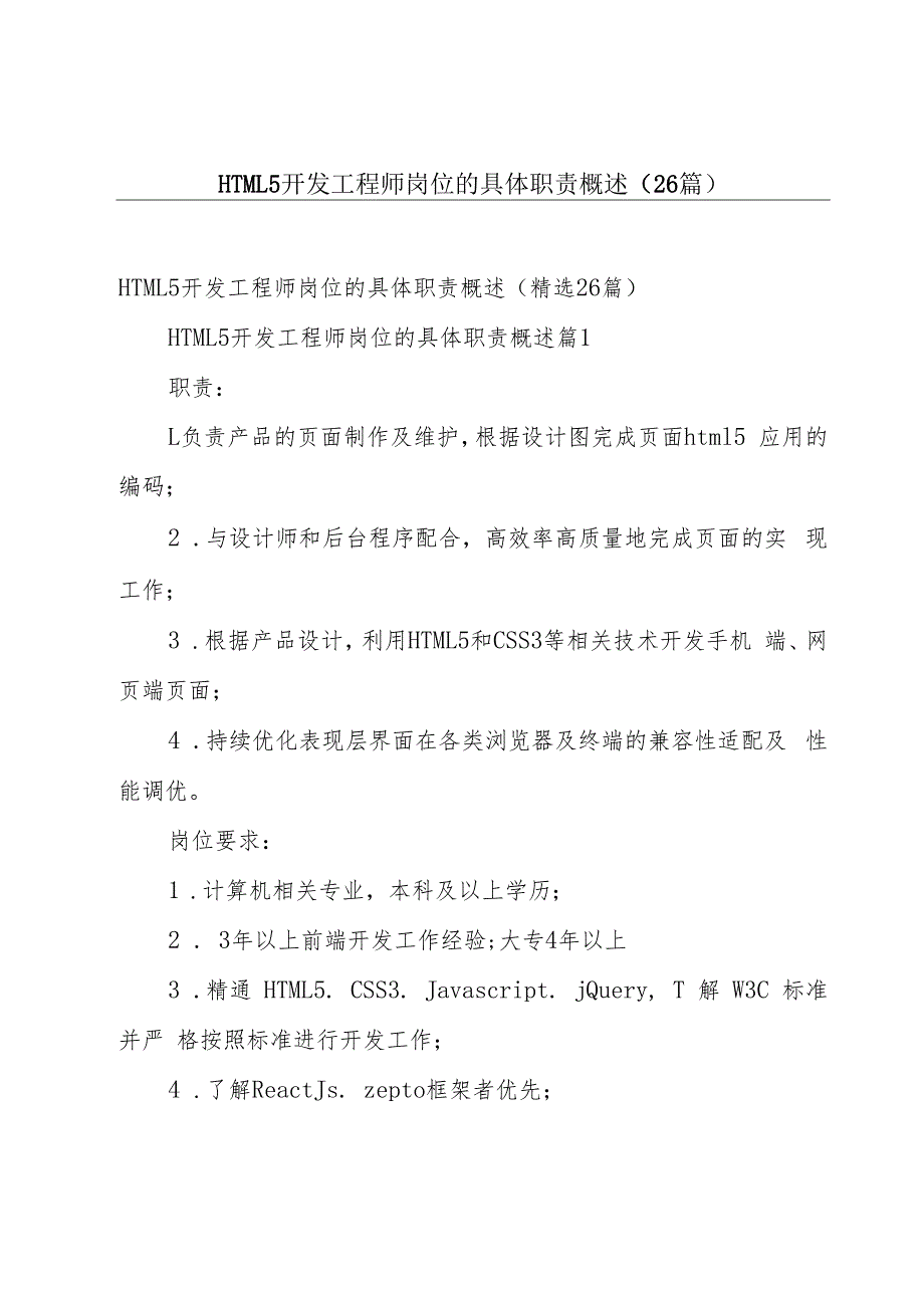 HTML5开发工程师岗位的具体职责概述（26篇）.docx_第1页