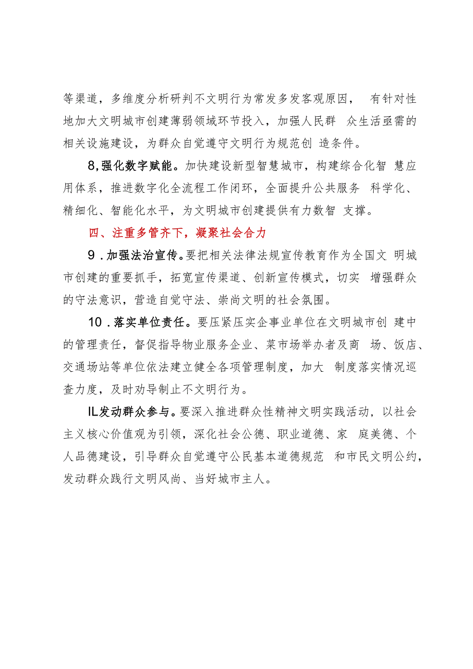 关于全国文明城市创建工作进展情况报告的审议意见.docx_第3页