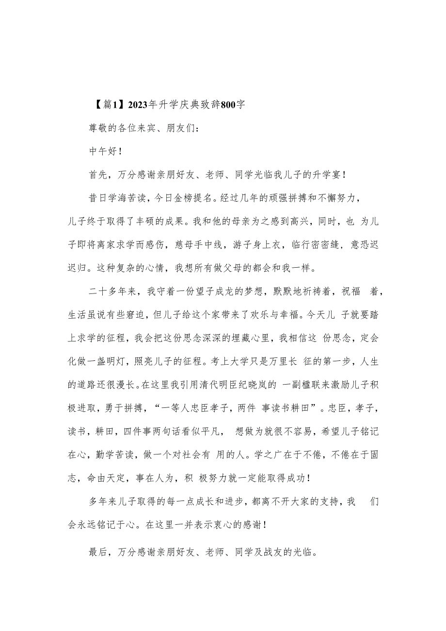 2023年升学庆典致辞800字【6篇】.docx_第1页