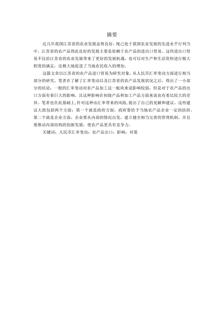 人民币汇率变动对江苏省农产品出口的影响 国际商务专业.docx_第3页