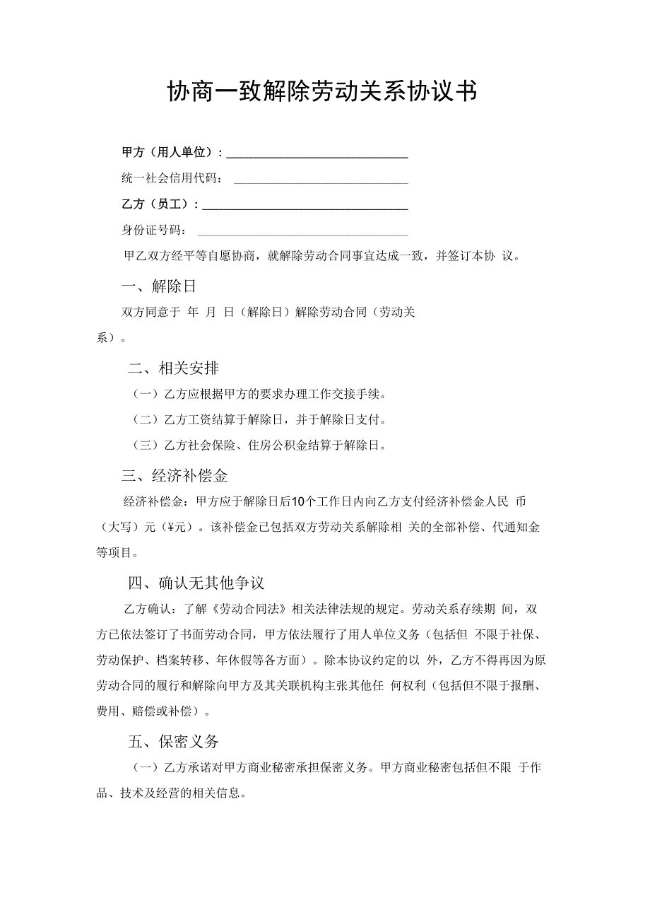 协商解除劳动关系协议合同书.docx_第1页