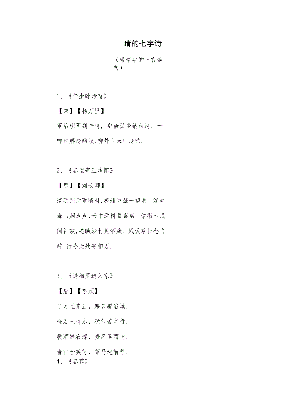 带晴字的七言绝句.docx_第1页