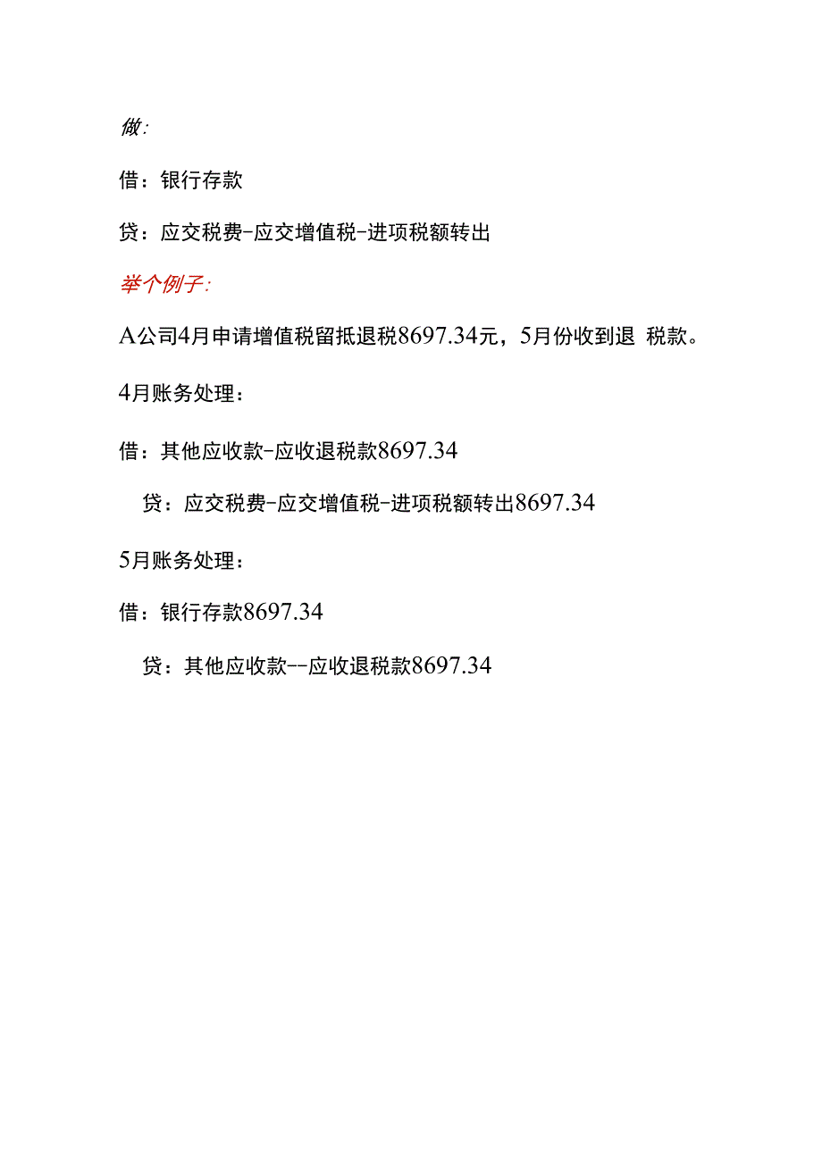 增值税留抵退税的账务处理.docx_第2页