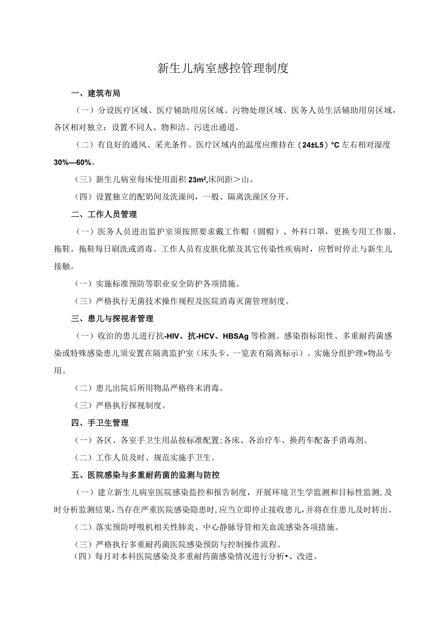 新生儿病室感控管理制度.docx_第1页