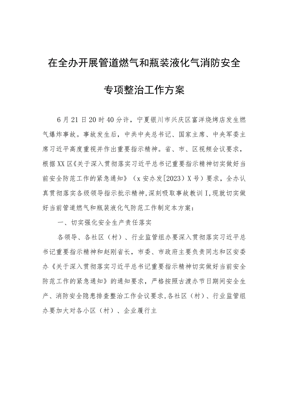 在全办开展管道燃气和瓶装液化气消防安全专项整治工作方案.docx_第1页