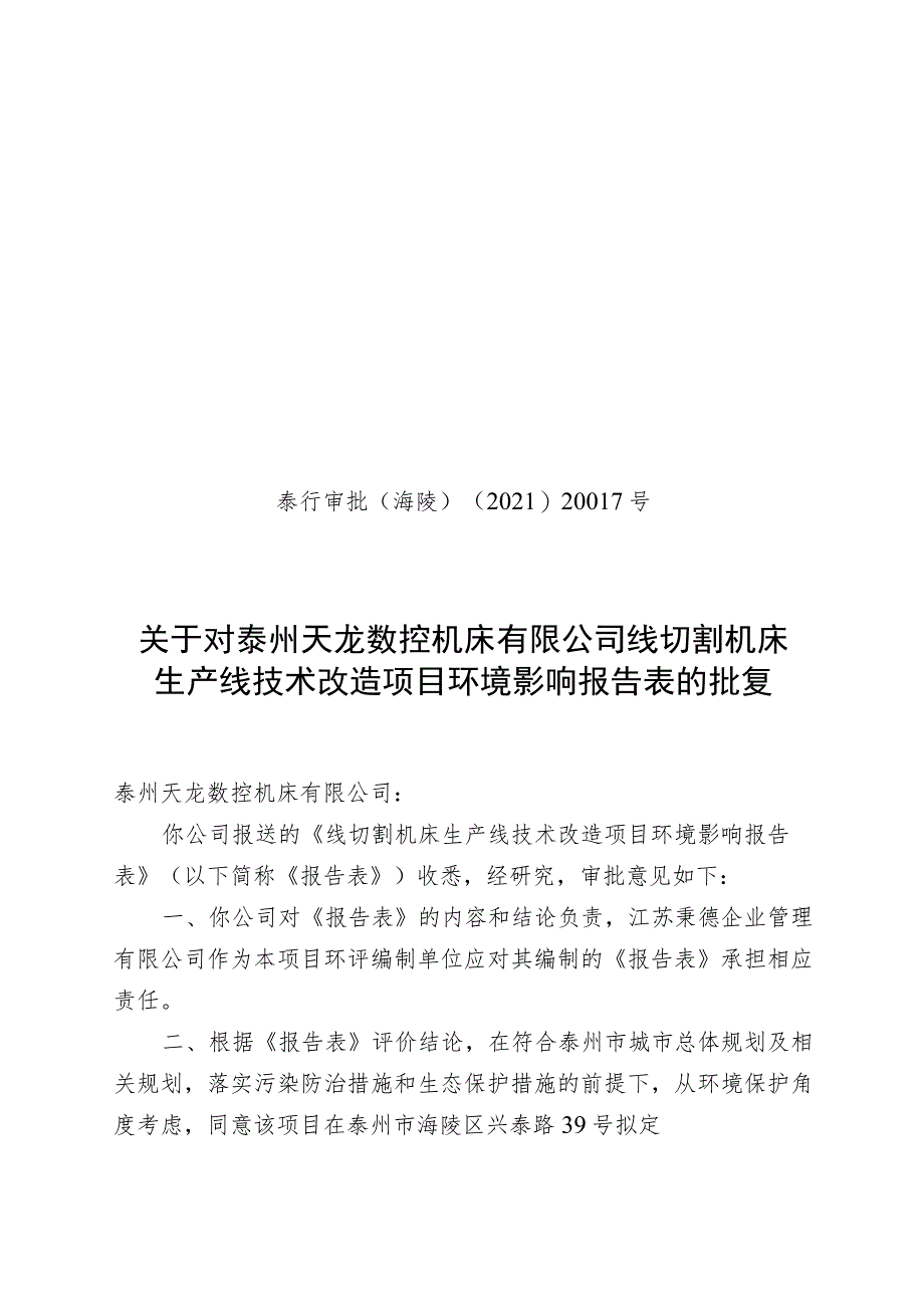 泰州市环境保护局建设项目内部审批表.docx_第1页