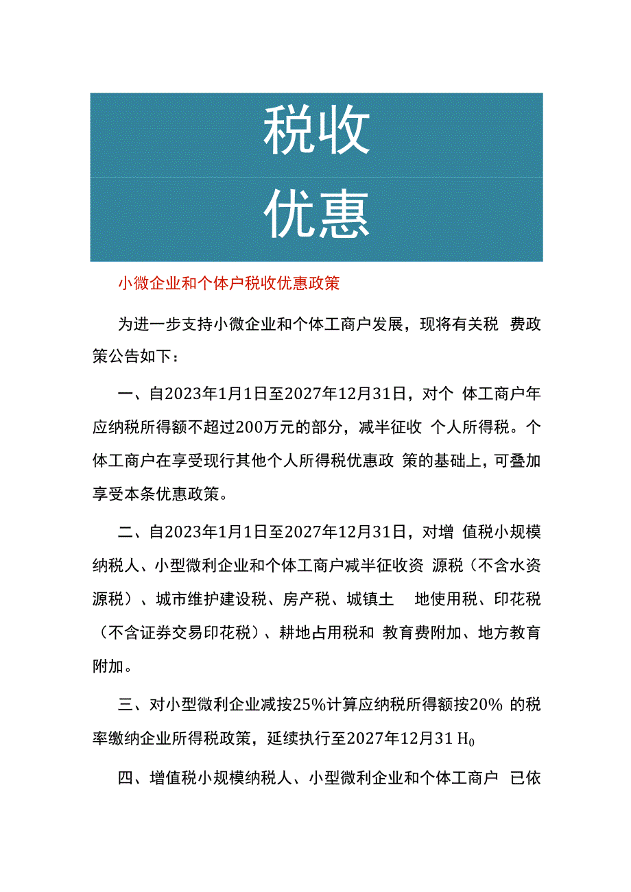 小微企业和个体户税收优惠政策.docx_第1页