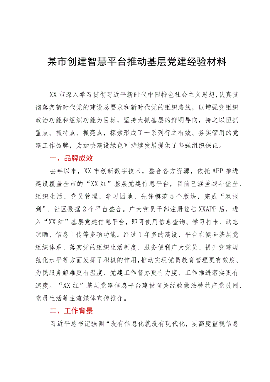 某市创建智慧平台推动基层党建经验材料.docx_第1页