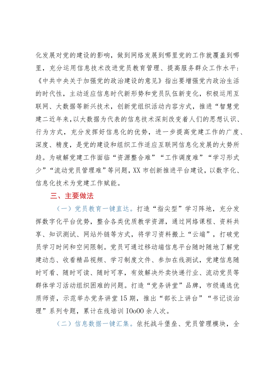 某市创建智慧平台推动基层党建经验材料.docx_第2页