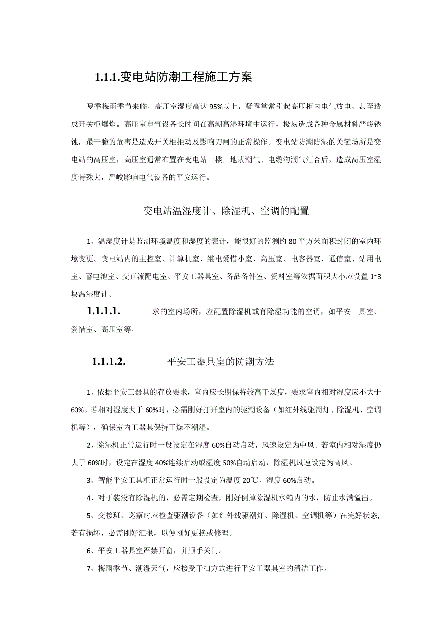 变电站防潮措施整改最终.docx_第1页