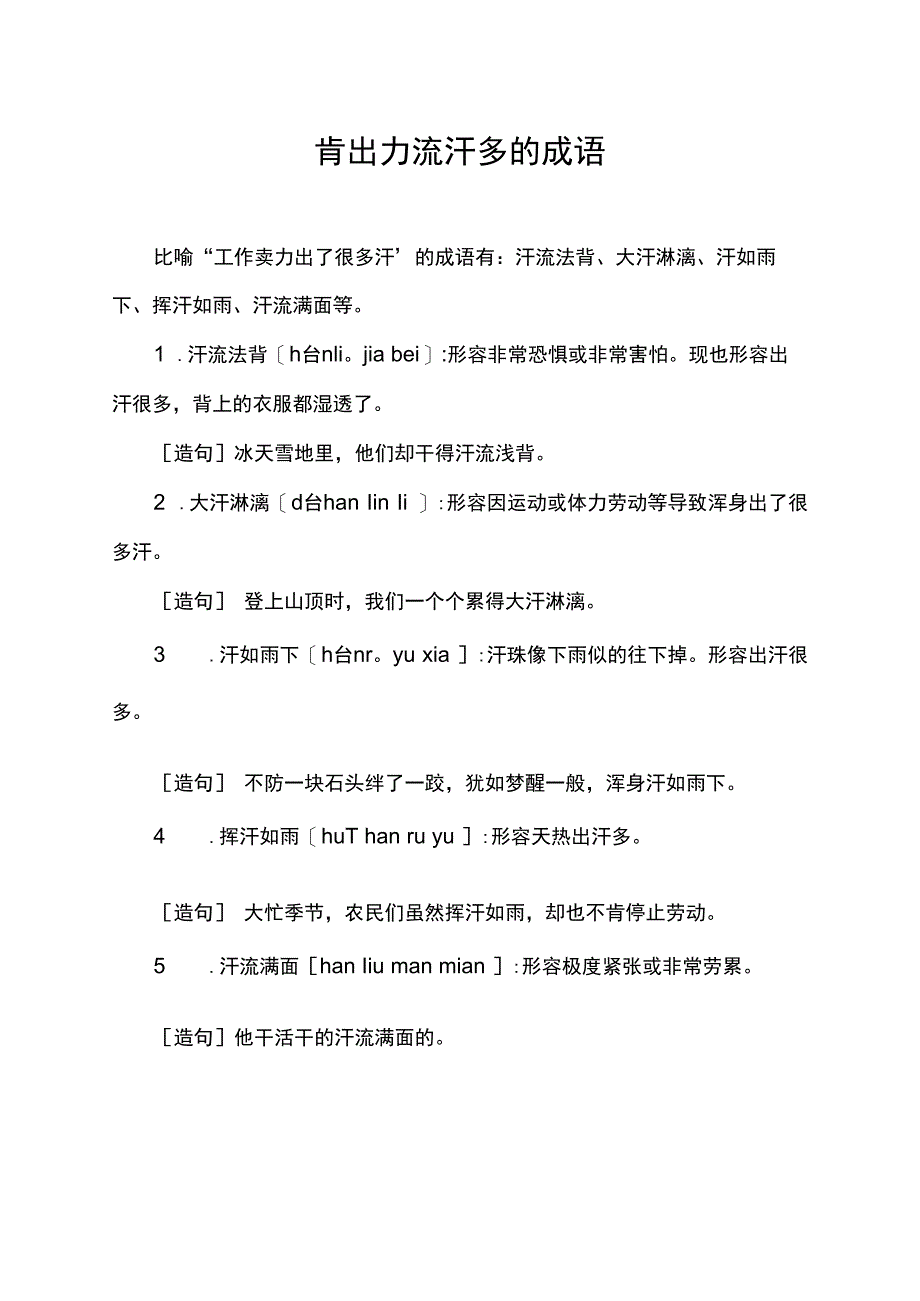 肯出力流汗多的成语.docx_第1页