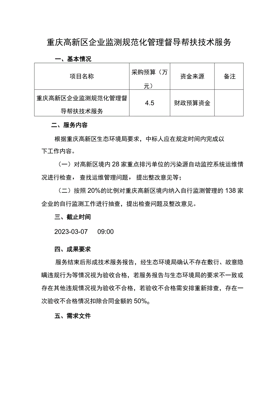 重庆高新区企业监测规范化管理督导帮扶技术服务.docx_第1页