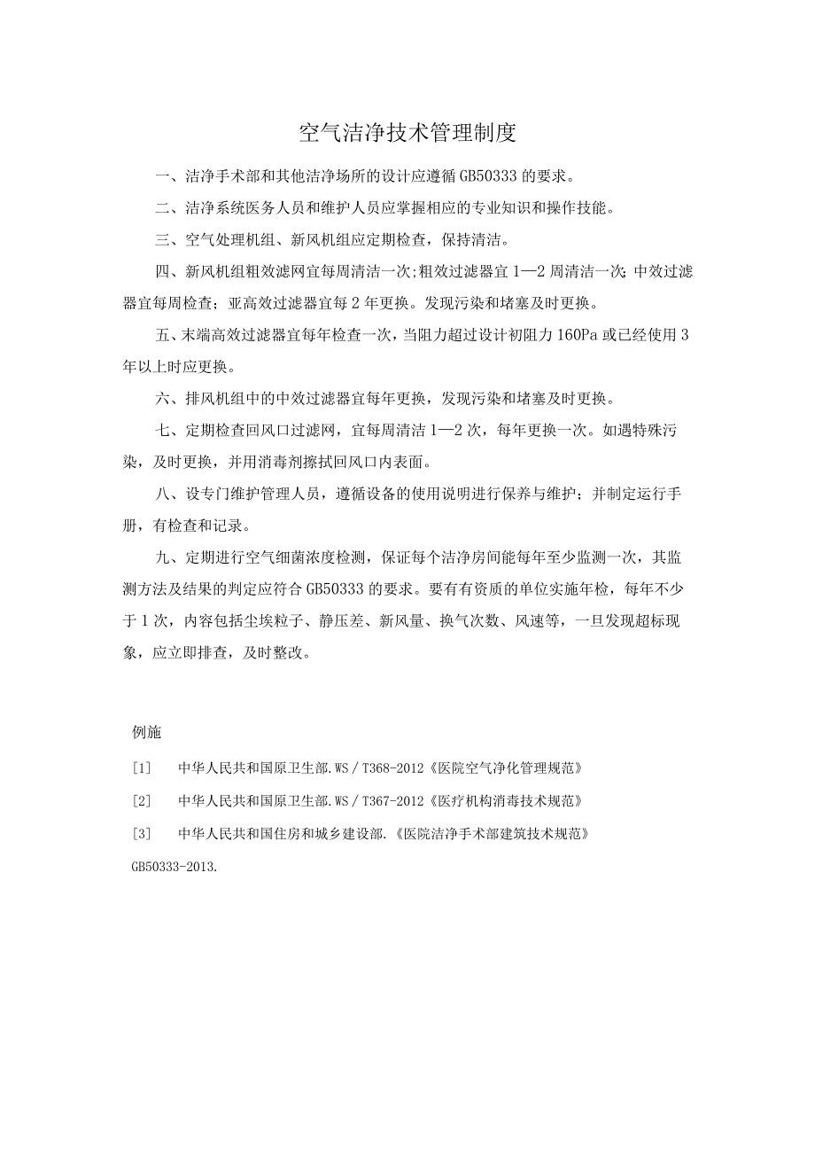 空气洁净技术管理制度.docx_第1页