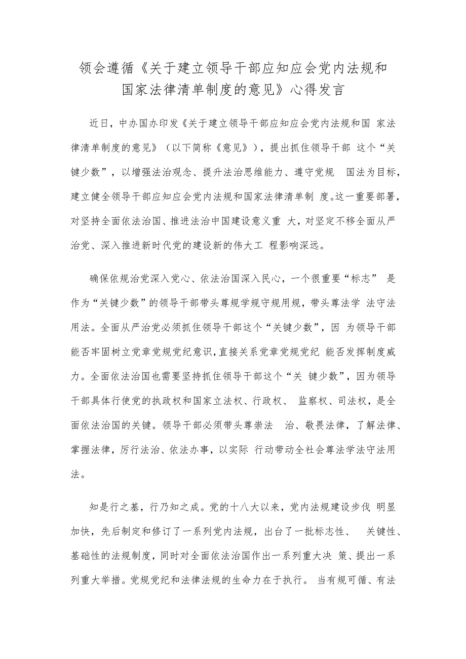 领会遵循《关于建立领导干部应知应会党内法规和国家法律清单制度的意见》心得发言.docx_第1页