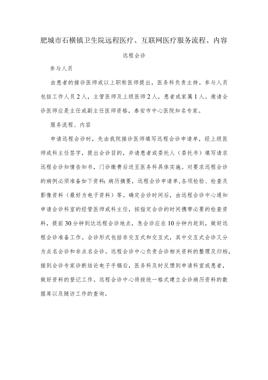 肥城市石横镇卫生院远程医疗、互联网医疗服务流程、内容.docx_第1页