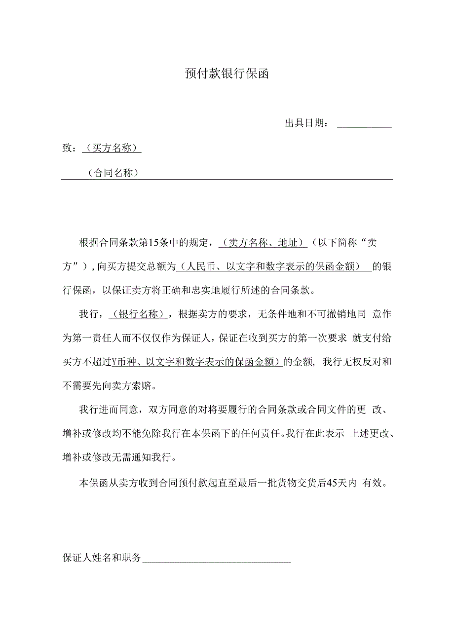 预付款银行保函31（2023年）.docx_第1页