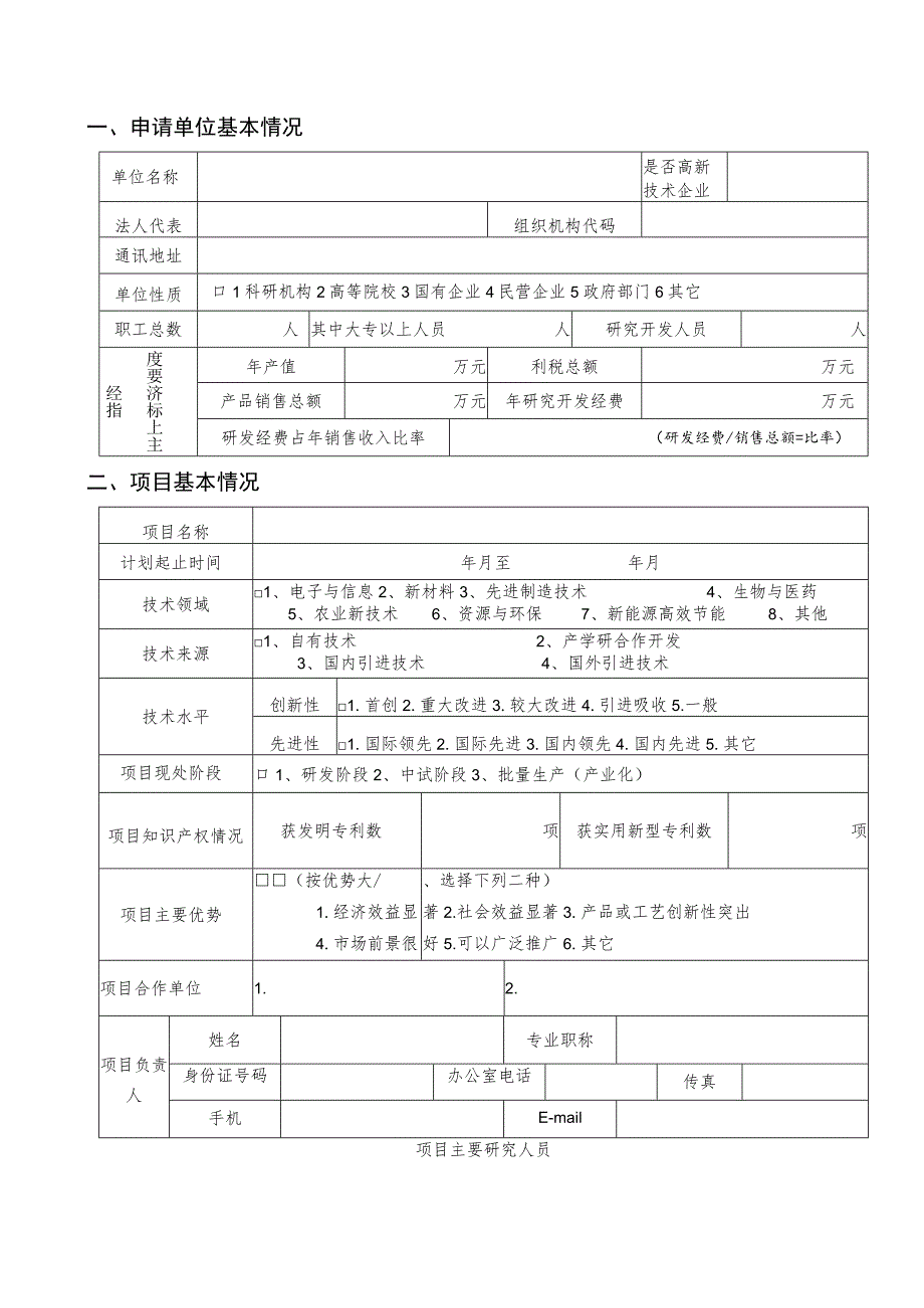 重点项目一般项目娄底市科技计划项目申请书.docx_第2页