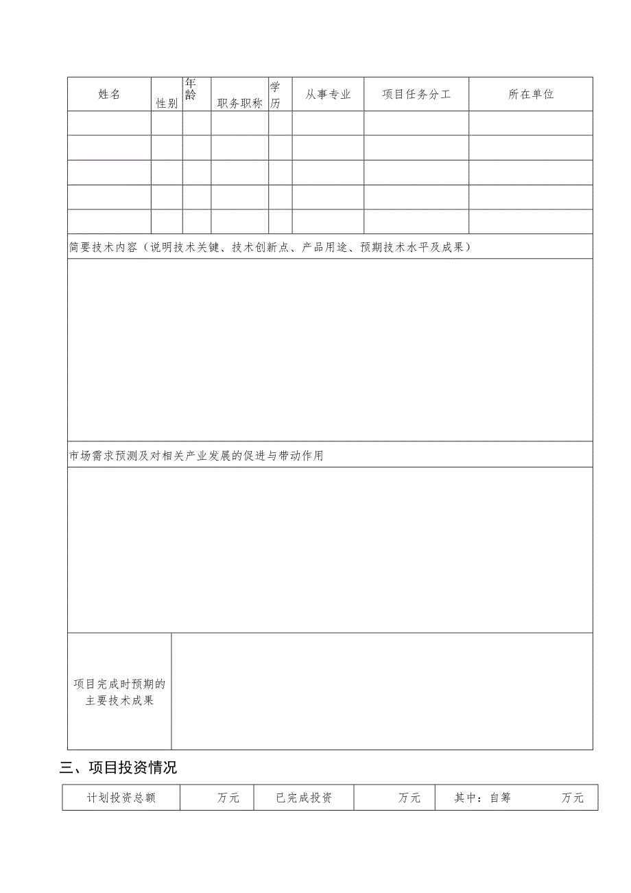 重点项目一般项目娄底市科技计划项目申请书.docx_第3页