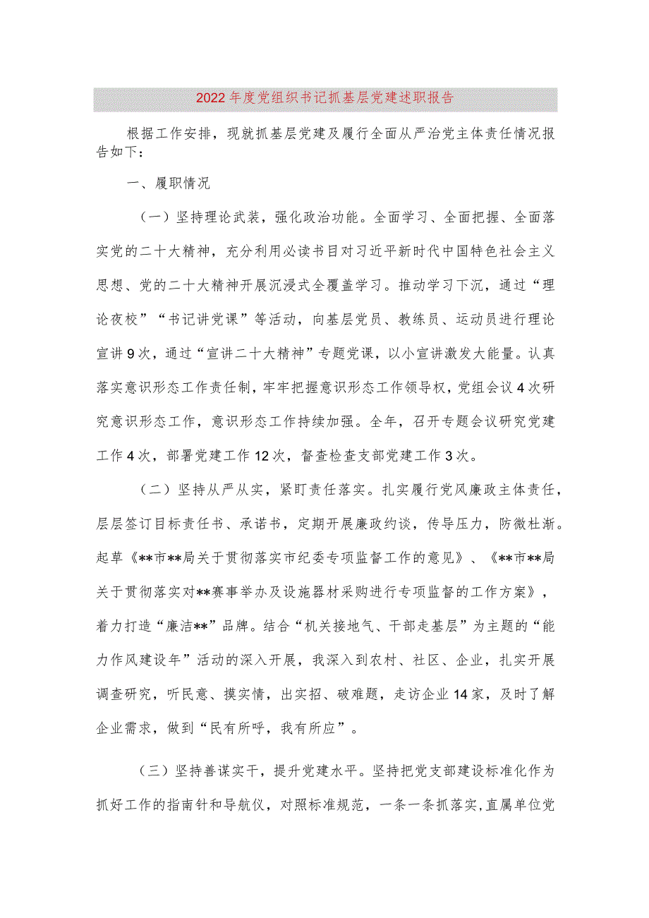 【最新党政公文】度党组织书记抓基层党建述职报告（完整版）.docx_第1页